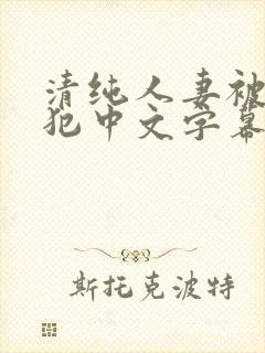 清纯人妻被公侵犯中文字幕