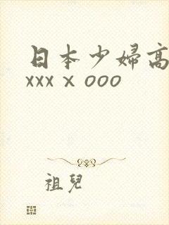 日本少妇高潮xxxxⅹooo