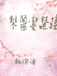 难哄,许枝俏谈个恋爱吧短剧演员表