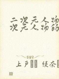 二次元人物桶二次元人物的动漫