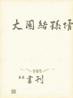 大团结孙倩白洁