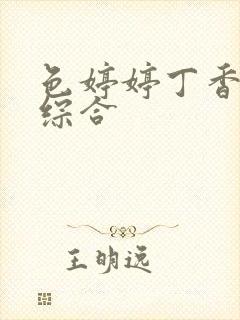 色婷婷丁香亚洲综合