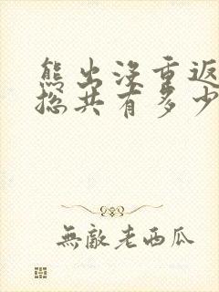 熊出没重返地球总共有多少集