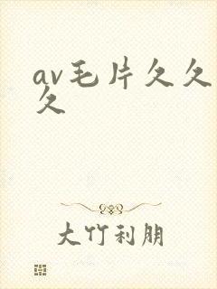 av毛片久久久久