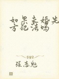 如果未婚先孕男方犯法吗