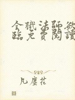 全职法师欲魔降临免费阅读小说下载