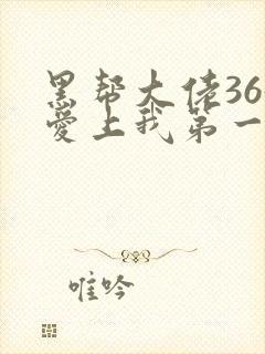 黑帮大佬365爱上我第一季未删减