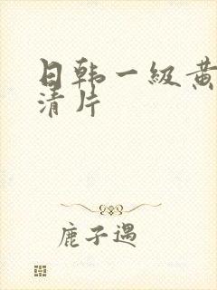 日韩一级黄色高清片