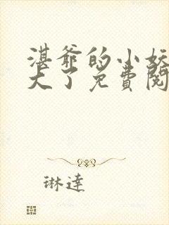 湛爷的小妖精长大了免费阅读全文