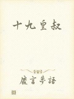十九皇叔