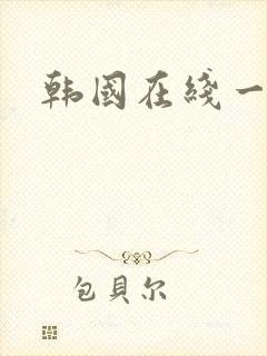 韩国在线一级片