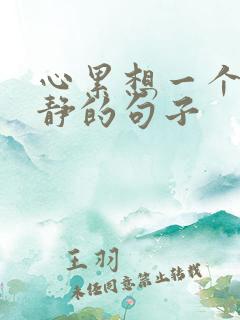 心累想一个人静静的句子