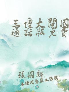 三傻大闹国语普通话版免费观看