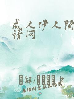 成人伊人开心激情网