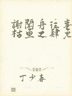 谢闻舟往事藏匿枯鱼之肆免费阅读