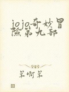 jojo奇妙冒险第九部