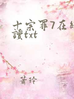 十宗罪7在线阅读txt