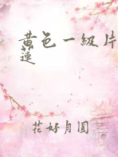 黄色一级片潘金莲