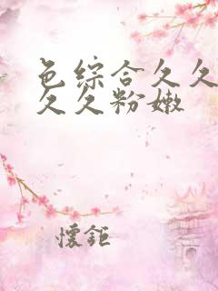 色综合久久久久久久粉嫩