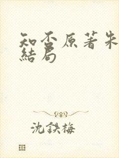 知否原著朱曼娘结局