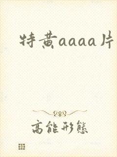特黄aaaa片