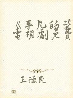 《平凡的荣耀》电视剧免费看