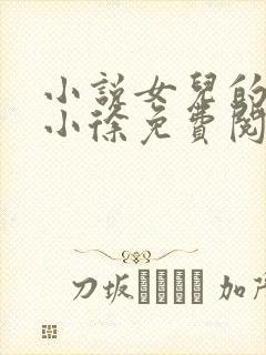 小说女儿的男友小徐免费阅读