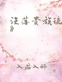 没落贵族琉璃川》