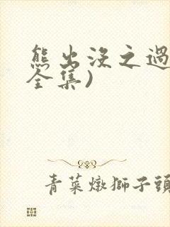 熊出没之过年(全集)