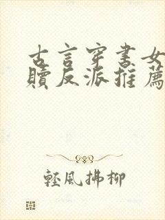 古言穿书女配救赎反派推荐