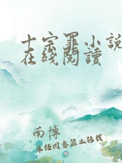 十宗罪小说免费在线阅读