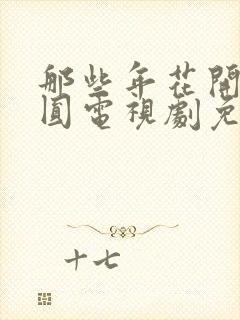 那些年花开月正圆电视剧免费观看