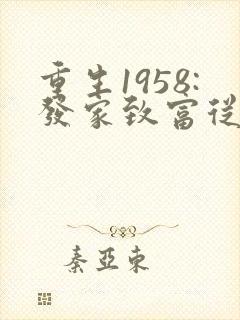 重生1958:发家致富从南锣鼓巷开始在线收听