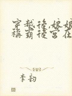 穿越后,娘娘她称霸后宫在哪里可以看