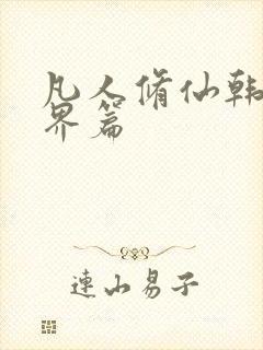 凡人修仙韩立仙界篇