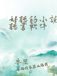 好听的小说免费听书软件