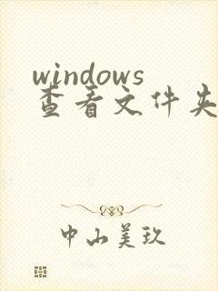 windows查看文件夹下的文件