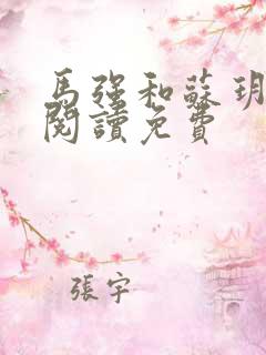 马强和苏玥全文阅读免费