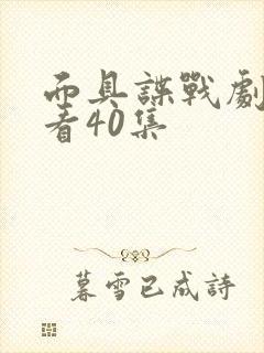 面具谍战剧在线看40集