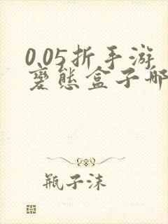 0.05折手游变态盒子哪个好