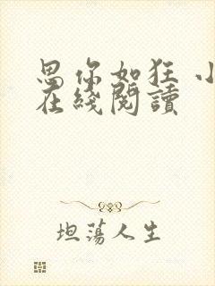 思你如狂 小说在线阅读