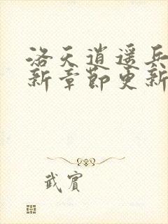 洛天逍遥兵王最新章节更新免费阅读