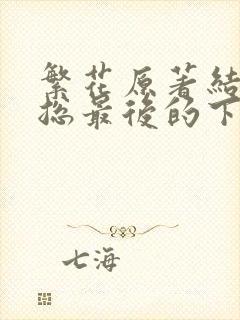 繁花原著结局宝总最后的下场