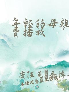 年轻的母亲4免费播放