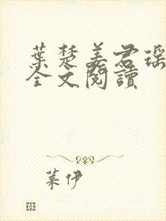 叶楚姜君瑶在线全文阅读