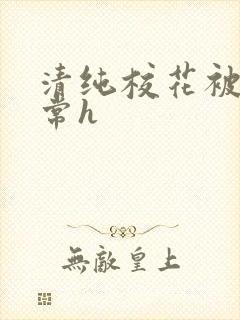 清纯校花被脔日常h