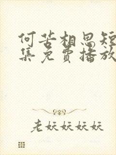 何苦相思短剧全集免费播放