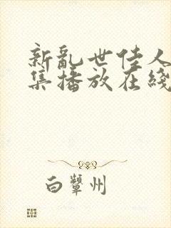 新乱世佳人第9集播放在线观看