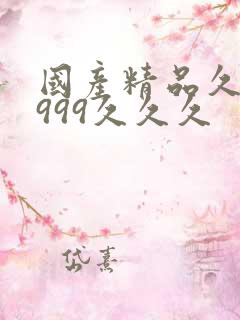 国产精品久久久999久久久