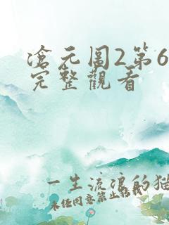 沧元图2第6集完整观看